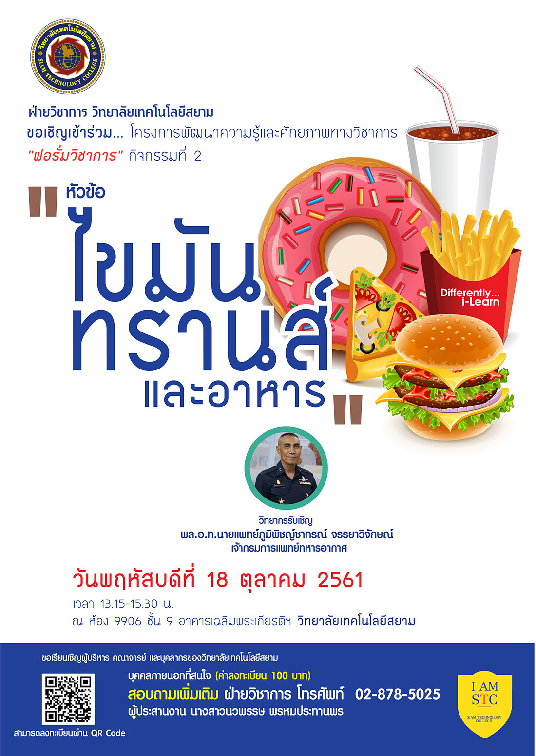 ขอเชิญเข้าร่วม โครงการพัฒนาความรู้และศักยภาพทางวิชาการ กิจกรรมที่ 2 หัวข้อ เข้าใจไขมันทรานส์และอาหาร